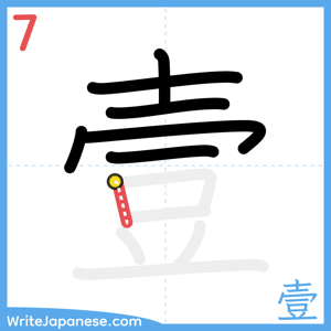 How to write "壹" - stroke 7