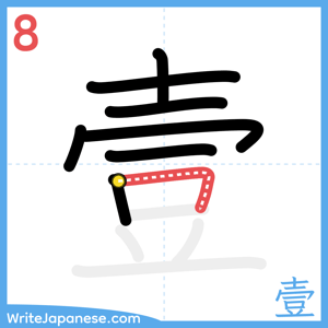 How to write "壹" - stroke 8