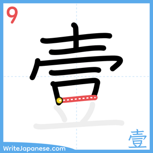 How to write "壹" - stroke 9