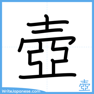 How to write "壺" - complete stroke order