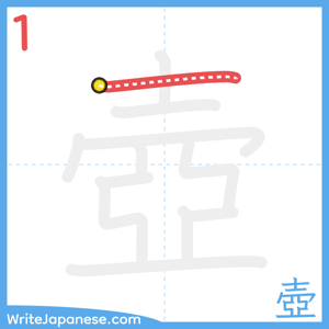 How to write "壺" - stroke 1