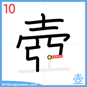 How to write "壺" - stroke 10