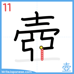 How to write "壺" - stroke 11