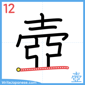 How to write "壺" - stroke 12