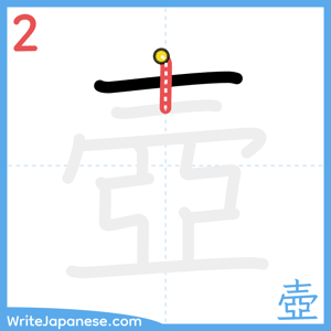 How to write "壺" - stroke 2