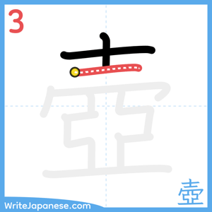 How to write "壺" - stroke 3