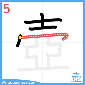 How to write "壺" - stroke 5