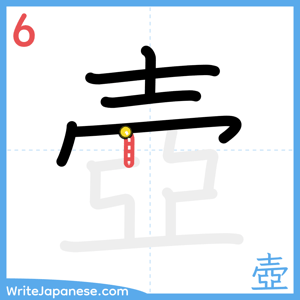 How to write "壺" - stroke 6