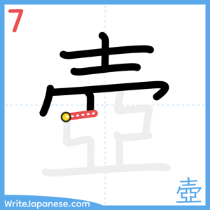 How to write "壺" - stroke 7