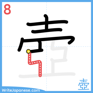 How to write "壺" - stroke 8