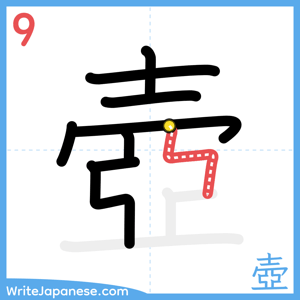 How to write "壺" - stroke 9