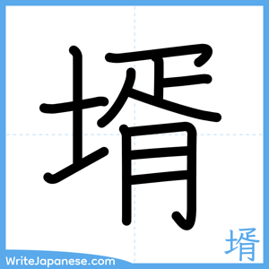 How to write "壻" - complete stroke order