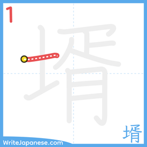 How to write "壻" - stroke 1