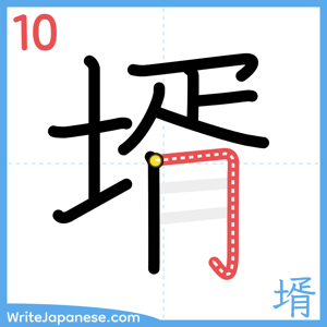 How to write "壻" - stroke 10