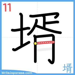 How to write "壻" - stroke 11