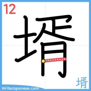 How to write "壻" - stroke 12