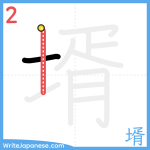 How to write "壻" - stroke 2