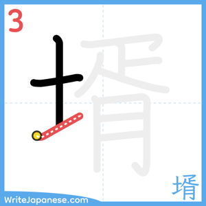 How to write "壻" - stroke 3