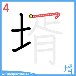 How to write "壻" - stroke 4