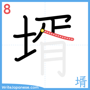How to write "壻" - stroke 8