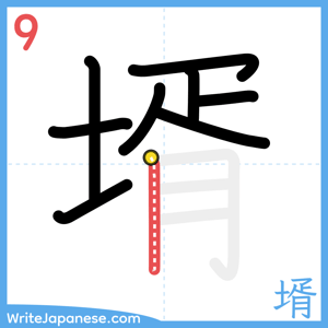 How to write "壻" - stroke 9