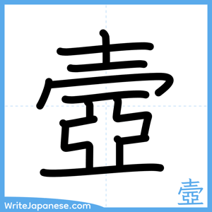 How to write "壼" - complete stroke order