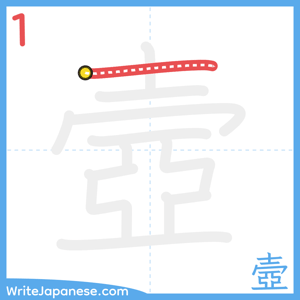 How to write "壼" - stroke 1