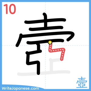 How to write "壼" - stroke 10