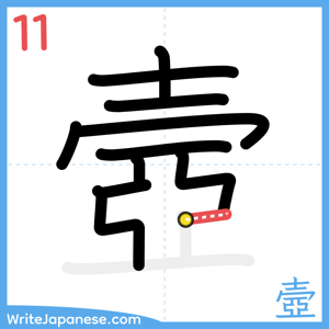 How to write "壼" - stroke 11