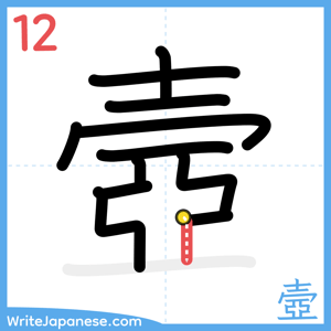 How to write "壼" - stroke 12