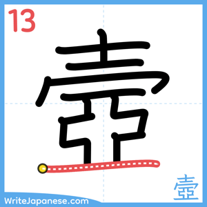 How to write "壼" - stroke 13