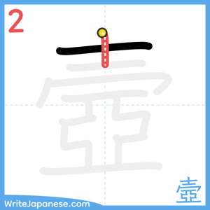 How to write "壼" - stroke 2