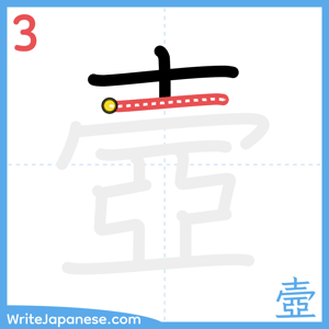 How to write "壼" - stroke 3