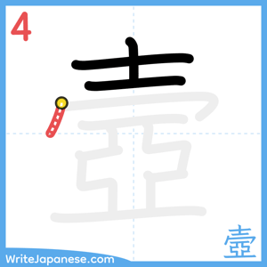 How to write "壼" - stroke 4