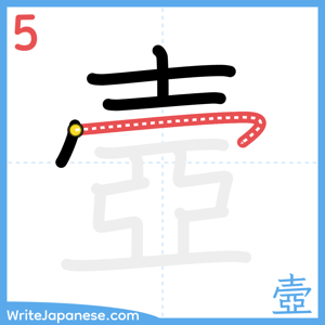 How to write "壼" - stroke 5