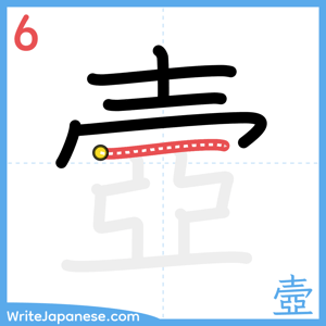 How to write "壼" - stroke 6