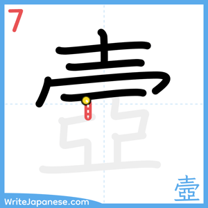 How to write "壼" - stroke 7