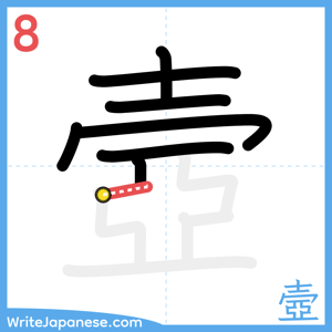 How to write "壼" - stroke 8