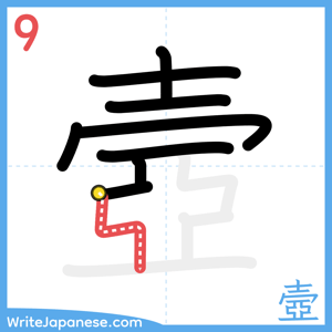 How to write "壼" - stroke 9