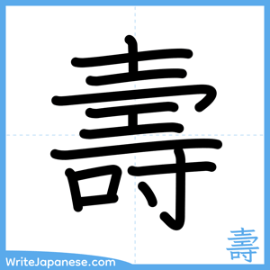 How to write "壽" - complete stroke order