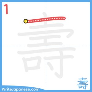 How to write "壽" - stroke 1