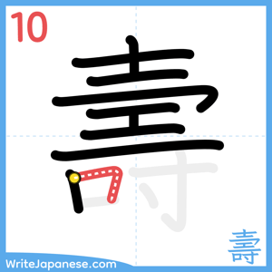 How to write "壽" - stroke 10