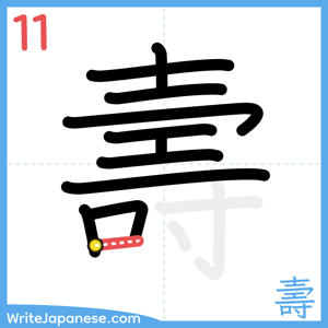 How to write "壽" - stroke 11