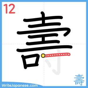 How to write "壽" - stroke 12