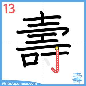 How to write "壽" - stroke 13