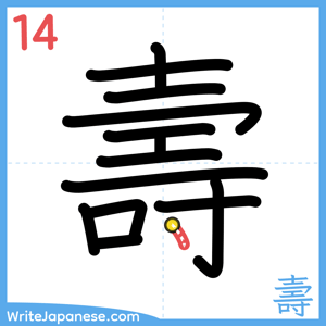 How to write "壽" - stroke 14