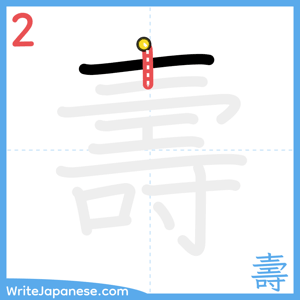 How to write "壽" - stroke 2