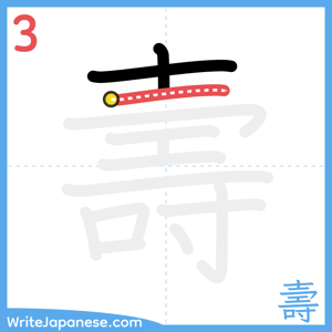 How to write "壽" - stroke 3