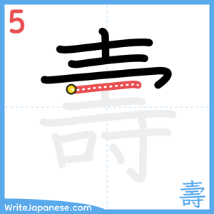 How to write "壽" - stroke 5