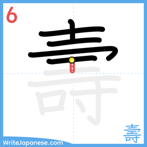 How to write "壽" - stroke 6